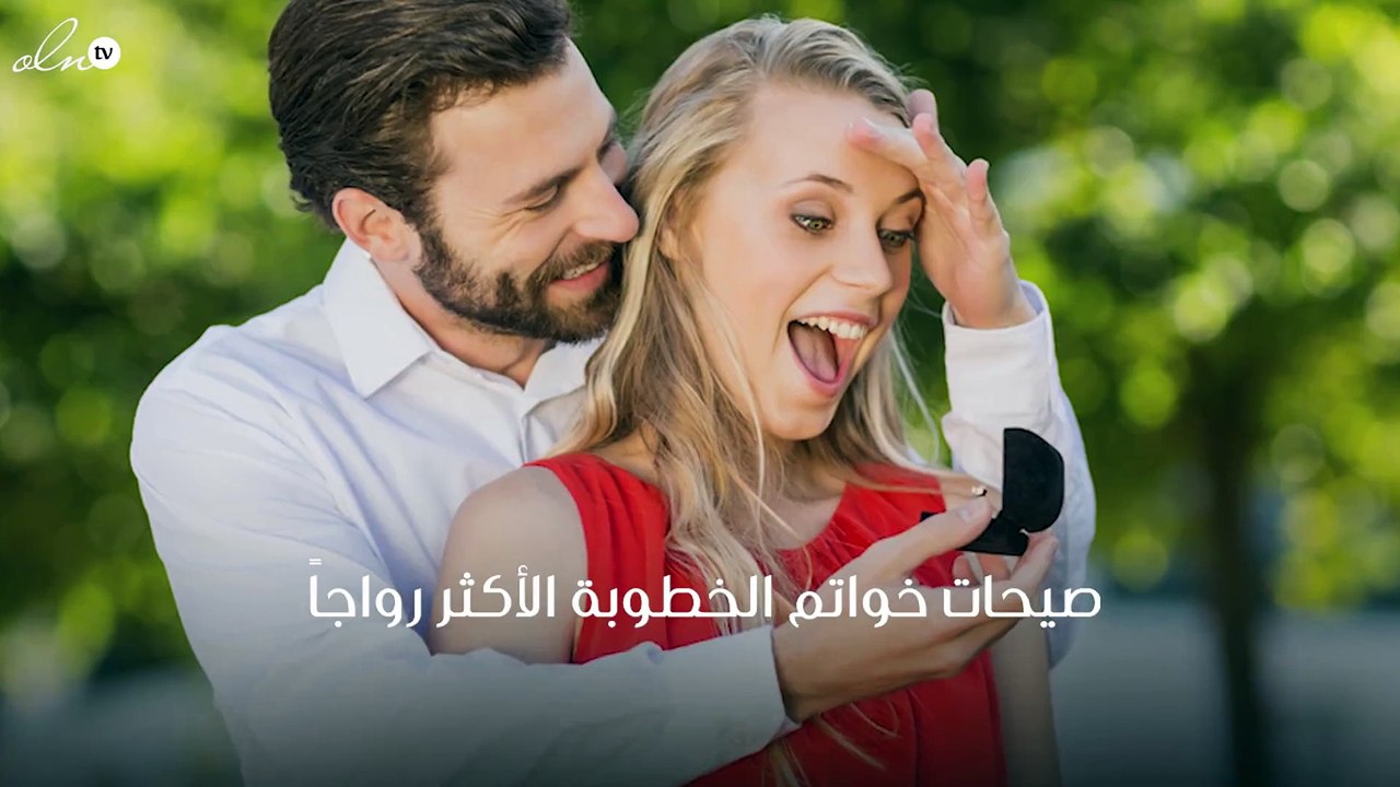 إليكِ صيحات خواتم الخطوبة الأكثر رواجاً في عام...