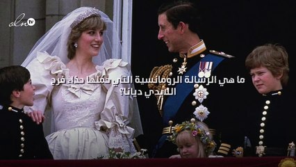 ما هي الرسالة الرومانسية التي حملها حذاء فرح اللايدي ديانا؟