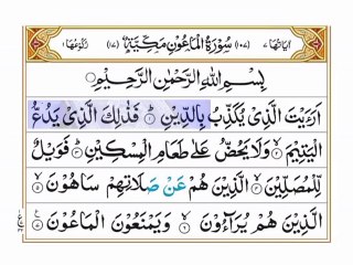 Surah Al Maun / QuranChapterNo107 / AllahKaTohfaQuran