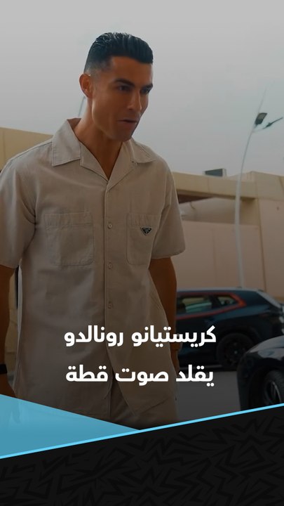 حتى القطة أرادت التحدث معه 😂💛  كريستيانو رونالدو يقلد صوت قطة كانت في استقباله 🤣🐈