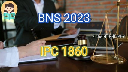 Bhartiya Nyay Sanhita 2023 🔥 | IPC vs BNS ⚖️ | नया कानून, नए बदलाव! क्या सही है? 🚨