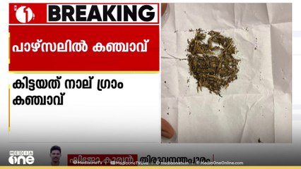 തിരുവനന്തപുരത്ത് കാര്യവട്ടം ക്യാമ്പസിലെ ഗവേഷണ വിദ്യാർഥിനിക്ക് കിട്ടിയ പാഴ്സലിൽ കഞ്ചാവ് പൊതി