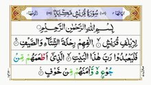 Surah Al Quraish/ QuranChapterNo106/ AllahKaTohfaQuran