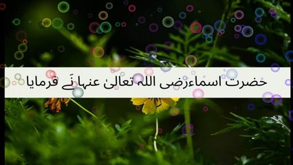 Hazrat e Asma Binte Abu Bakar Farmati Hai Peer Ajmal Raza Qadri