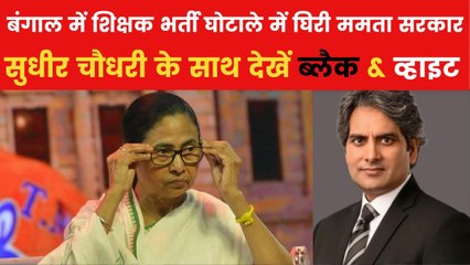 ब्लैक एंड व्हाइट: बंगाल में शिक्षक भर्ती घोटाले का पर्दाफाश, रिश्वत लेने वालों को लौटाना होगा वेतन