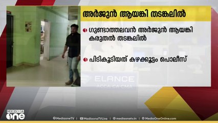 ഗുണ്ടാ തലവൻ അർജുൻ ആയങ്കി കരുതൽ തടങ്കലിൽ