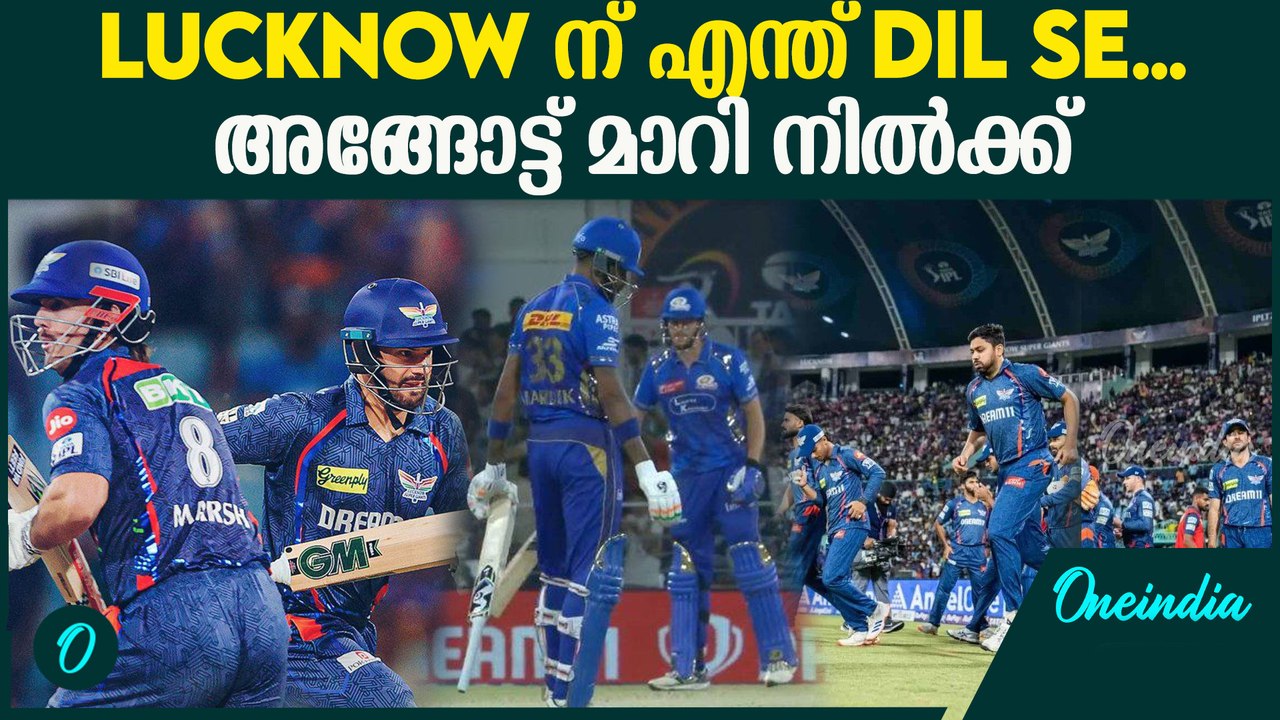 IPL 2025 : Lucknow Beat Mumbai Indians ആദ്യം തീ പിന്നെ ആളികത്തി lucknow പൊളി