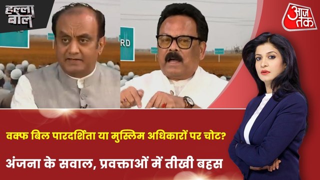 वक्फ संपत्तियों का बेहतर प्रबंधन या समुदाय को परेशान करने की साजिश? देखें हल्ला बोल