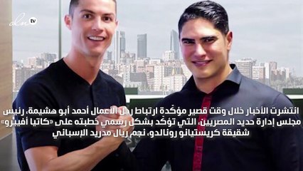 حقيقة ارتباط أبو هشيمة بشقيقة «كريستيانو رونالدو» بشكل رسمي!