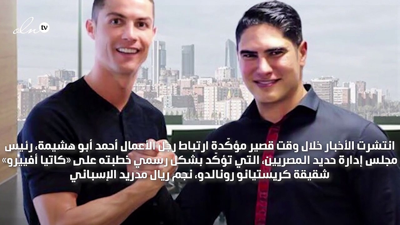 حقيقة ارتباط أبو هشيمة بشقيقة «كريستيانو رونالدو» بشكل رسمي!