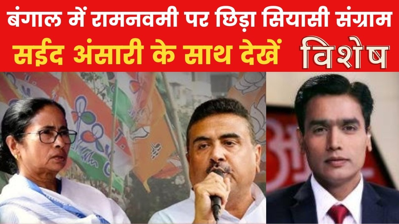 विशेष: पश्चिम बंगाल में रामनवमी के आयोजन पर छाय...