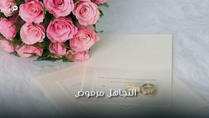 ما هي قواعد الاعتذار عن حضور حفل الزفاف؟