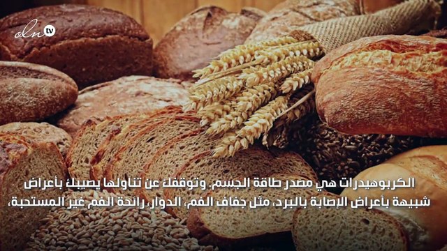 ماذا يحدث لجسمك إن توقفت عن تناول الخبز؟
