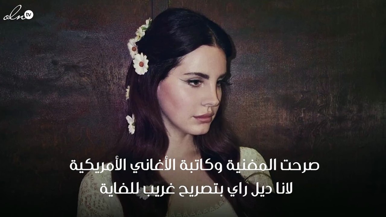 لانا ديل راي : حاولت التخلص من دونالد ترامب باستخدام السحر