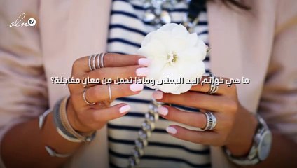 ما هي خواتم اليد اليمنى وماذا تحمل من معانٍ مفاجئة؟