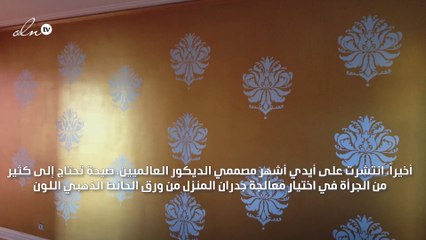 جدران من ذهب؛ هل أنتِ لها؟