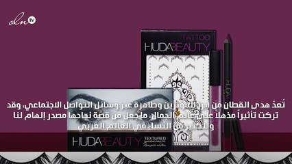 ملهمتنا لهذا الشهر: كيف بنت هدى القطان إمبراطوريّتها بنفسها؟