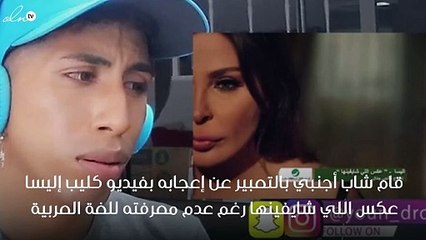 تعليق شاب أجنبي على فيديو كليب "عكس اللي شايفينها" يثير الجدل.. فماذا قال؟!