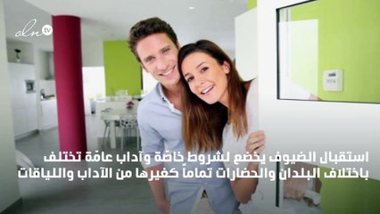 لاستقبال الضيوف أصول وقواعد؛ تعرّفي إليها