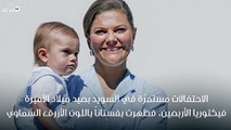 اللون السماوي يوحّد عائلة الأميرة فيكتوريا، ولكن هل كان جميلاً؟