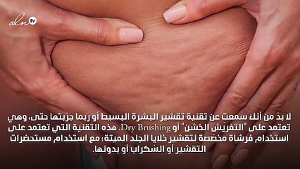 هل التقشير يساعدك فعلياً على التخلص من السليوليت؟