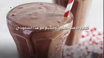 فطور منعش، صحّي، ومشبع مع هذا السموذي