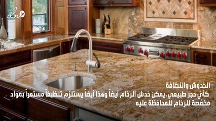 الرخام في المطبخ؛ أناقة تحتاج لصيانة