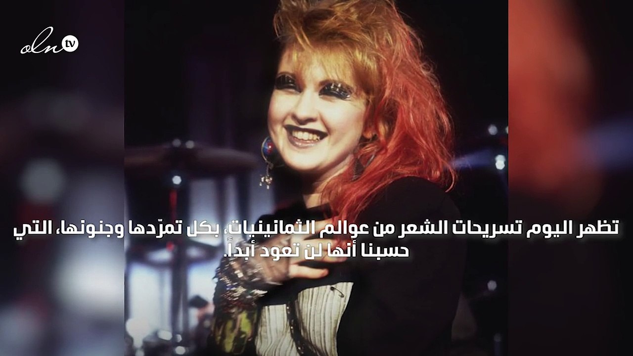 أسوأ وأغرب صيحات شعر الثمانينيات عادت إلى الواجهة!