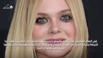 هذا هو المكياج الذي تندم عليه إيل فانينغ!