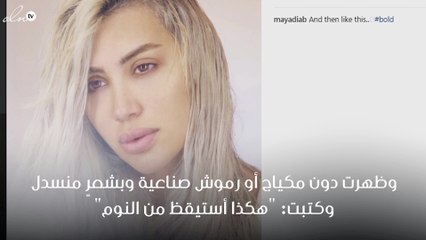 مايا دياب تشعل مواقع التواصل بظهورها بدون مكياج
