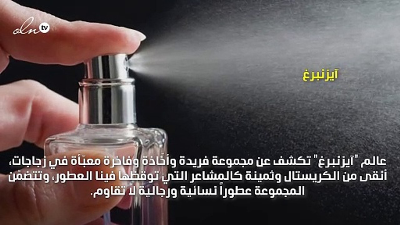 اخترنا لك أجمل العطور لتتألقي بها سحراً في العيد!
