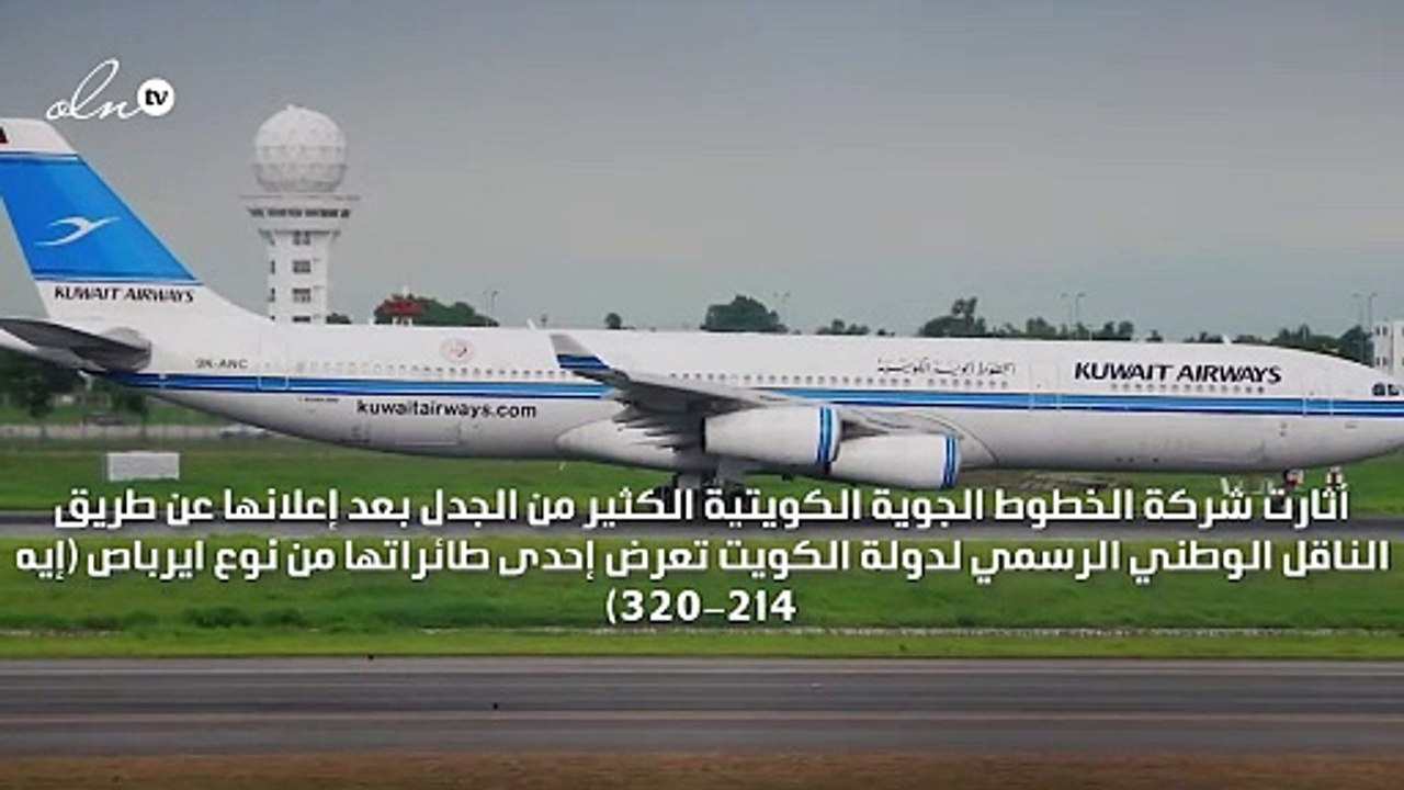 طيارة كويتية نوع "إيرباص" تتعرض لحادث أرضي