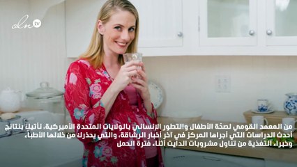 احذري مشروبات الدايت أثناء الحمل!