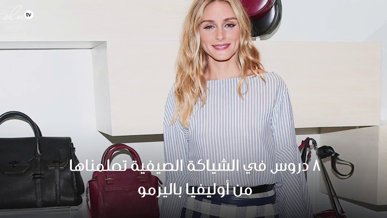 8 دروس في الشياكة الصيفية تعلمناها من أوليفيا باليرمو