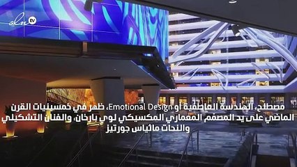 ماذا تعرفين عن الهندسة العاطفية؟