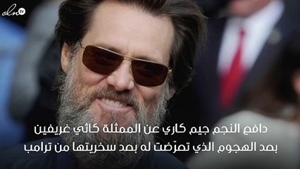 جيم كاري يدافع عن كاثي غريفين بعد سخريتها من ترامب