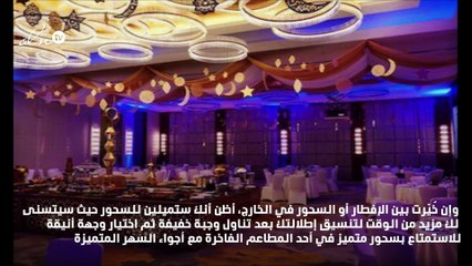 إليكِ الخيمة الرمضانية التي جرّبتها ونالت استحساني!