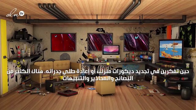 مزيج غير مسبوق من الألوان سيضفي التجديد على ديكور منزلك