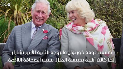 هذا ما لم تتمنَّه الدوقة كاميلا لأعدائها!