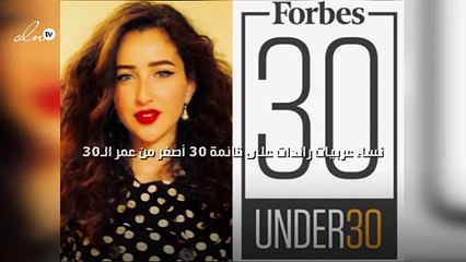 3 نساء عربيات رائدات على قائمة 30 أصغر من عمر الـ30