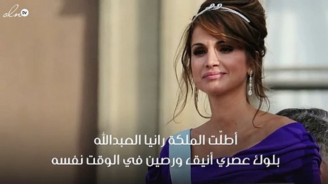 إطلالة اليوم للملكة رانيا: اللون النيلي بقصّة أنثوية
