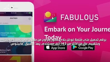 واحد من أفضل التطبيقات هذا العام.. هكذا يغيّر Fabulous عاداتكِ اليوميّة!
