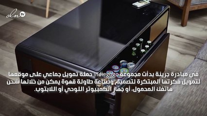طاولة قهوة ذكية تحقق لكِ طلباتك!