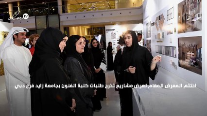 معرض لمشاريع تخرّج طالبات فنون جامعة زايد بحي دبي