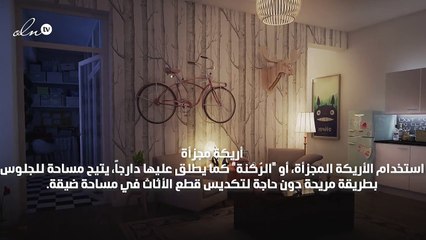 احتفظي بهذه الأفكار لاختيار أثاث وديكورات الغرف الصغيرة