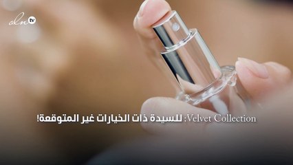 5 عطور راقية لخمس شخصيات مختلفة، فأيّ واحدة منهن أنت؟