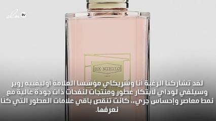 تعرّفي عن كثب إلى عطور EX NIHILO في لقائنا الخاص