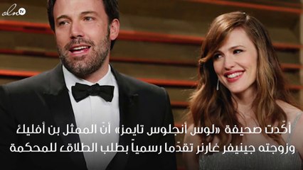هل أعلن بن أفليك طلاقه الرسمي من زوجته جينيفر غارنر؟!
