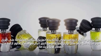 ألبير إلباز والعطار فريديريك مال يبتكران عطر Superstitious الخرافي