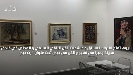 لعاشقات الفن المعاصر: آرت دبي يبدأ اليوم